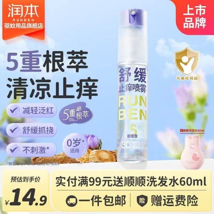 润本 长效驱蚊喷雾 止痒喷雾💰9.2
