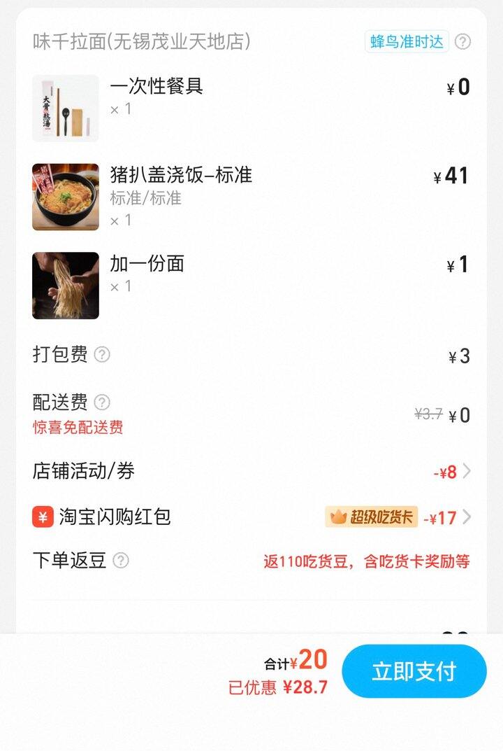 淘宝闪购丨味千拉面
