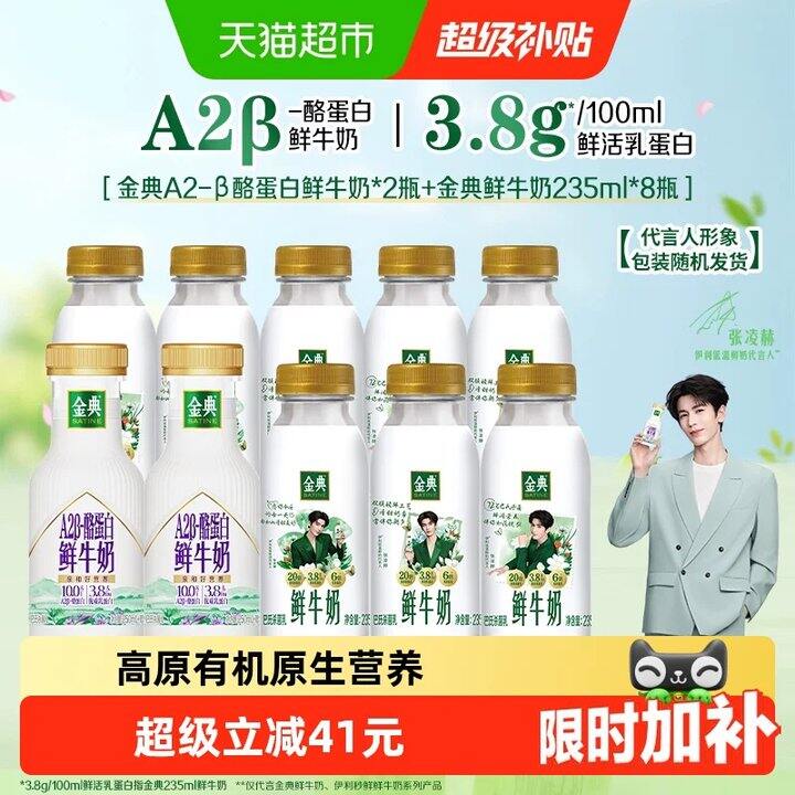 快❗️𝟑.𝟔/瓶伊利鲜牛奶
还含高端款𝐀𝟐款‼️张凌赫严选