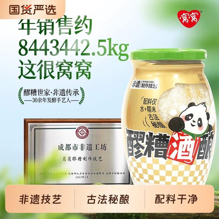 窝窝醪糟酒酿米酒💰4.5