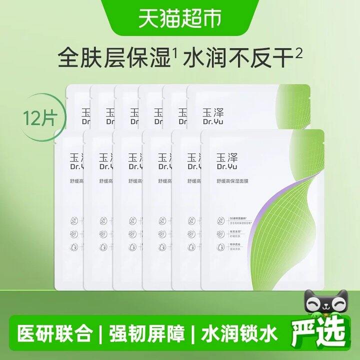 𝟏.𝟗/片💥玉泽高保湿面膜