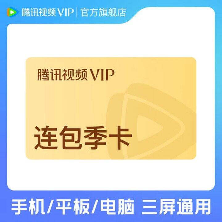 【腾讯视频】会员合集