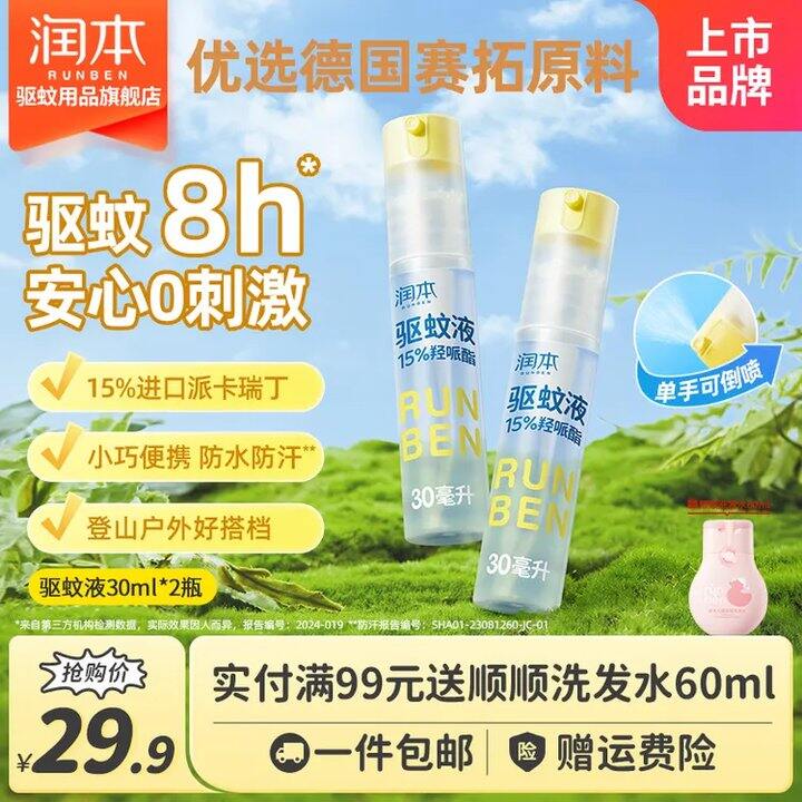 润本 驱蚊喷雾💰9.9，山姆同款驱蚊实力派