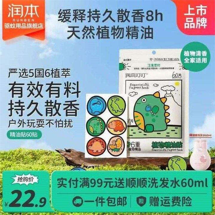 润本 防蚊虫植物精油贴💰0.2/贴