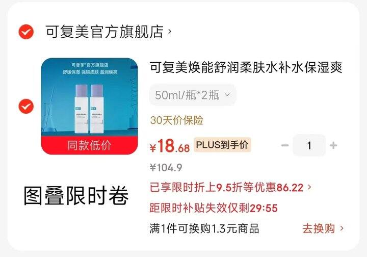 可复美柔肤水💰9.3