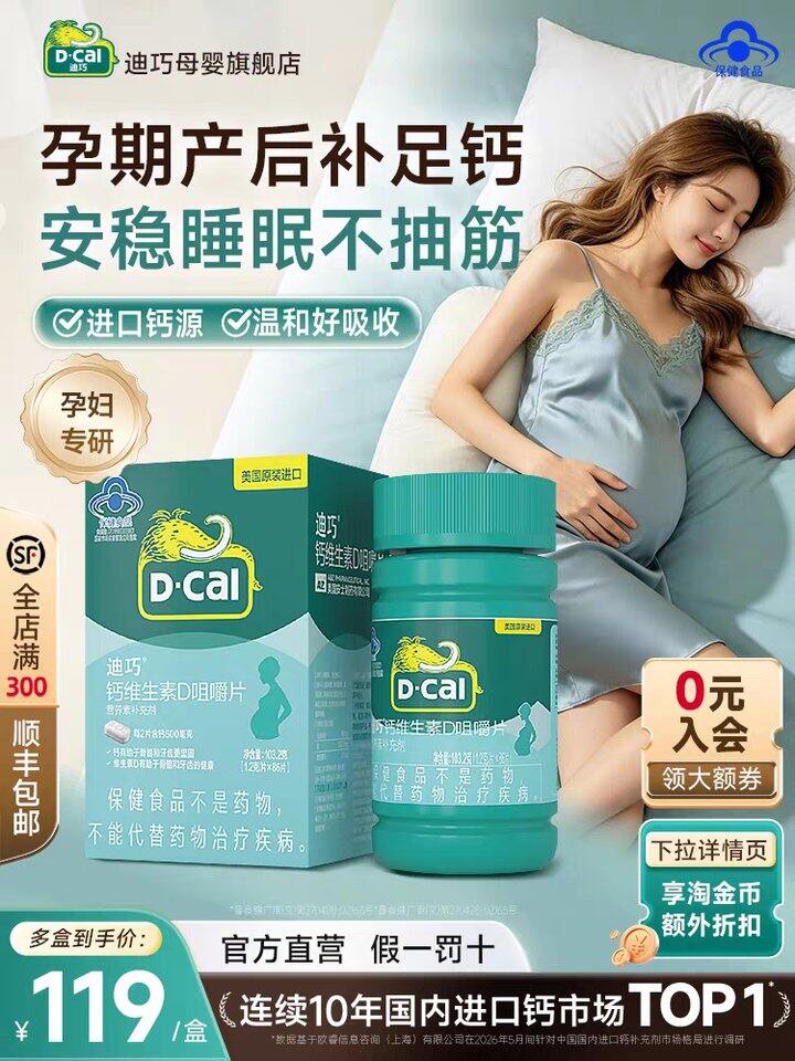 迪巧孕妇专用钙片丨40.6/瓶