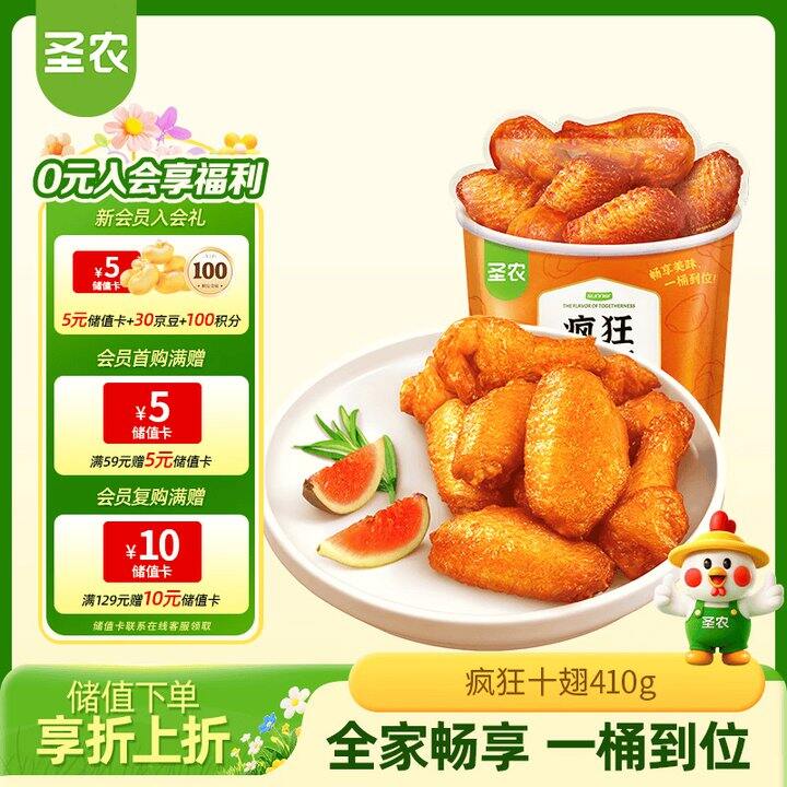 圣农奥尔良烤翅三桶59.9