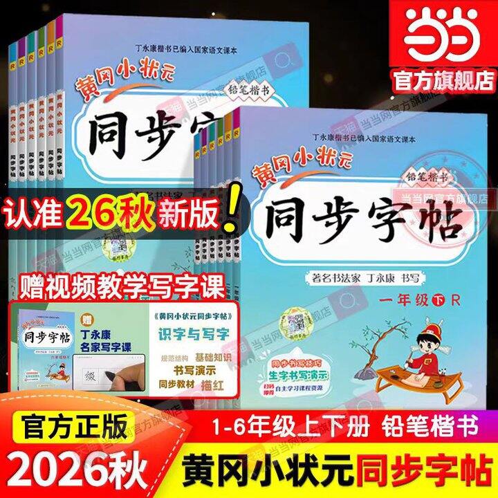 黄冈小状元《同步字帖》，5.8