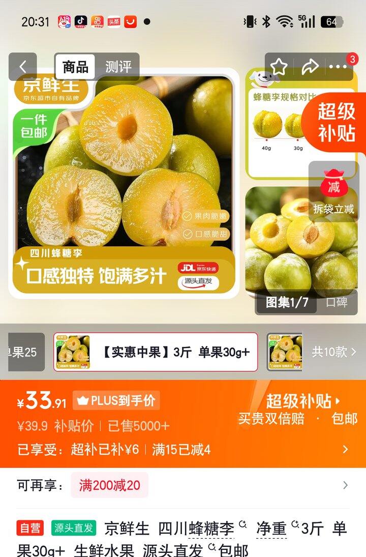 【奶茶东】蜂糖李