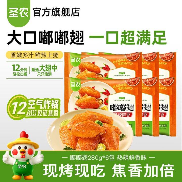 ‼️圣农嘟嘟翅🔥必须囤！纯享版16.5