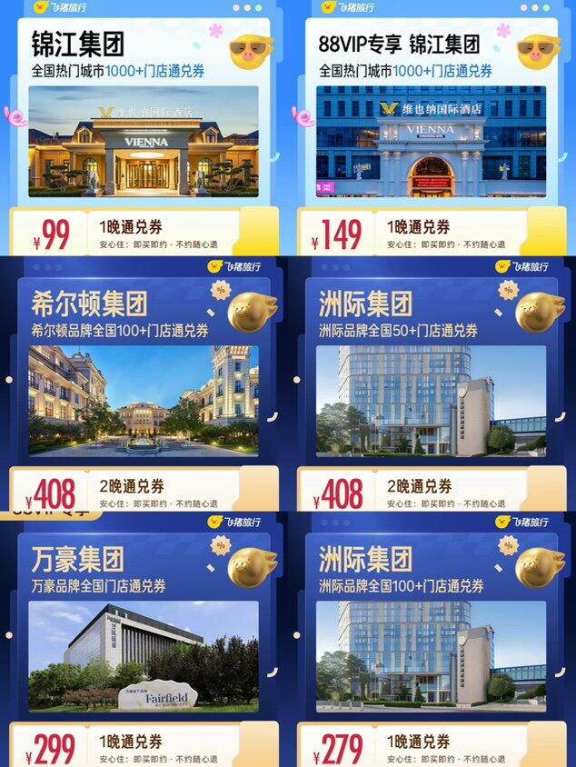 酒店通兑券