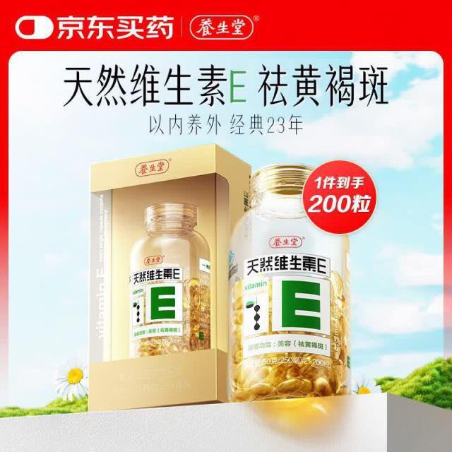 养生堂维生素VE，0.37/粒💰美白抗氧化