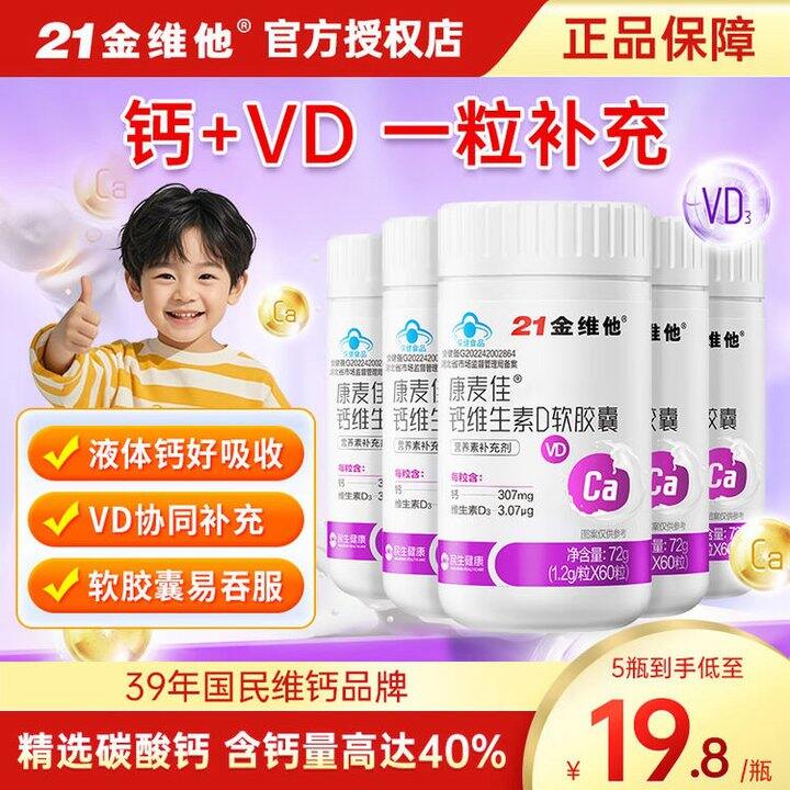 21金维他 康麦佳钙维生素D