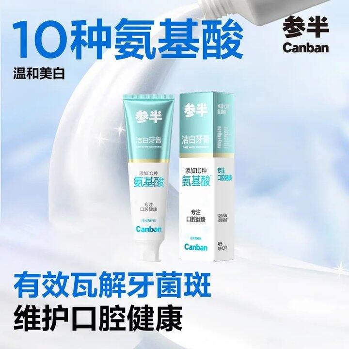 参半 洁白牙膏