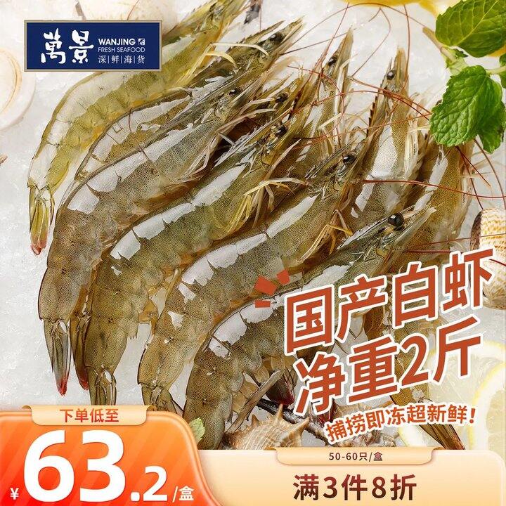 万景 活冻白虾