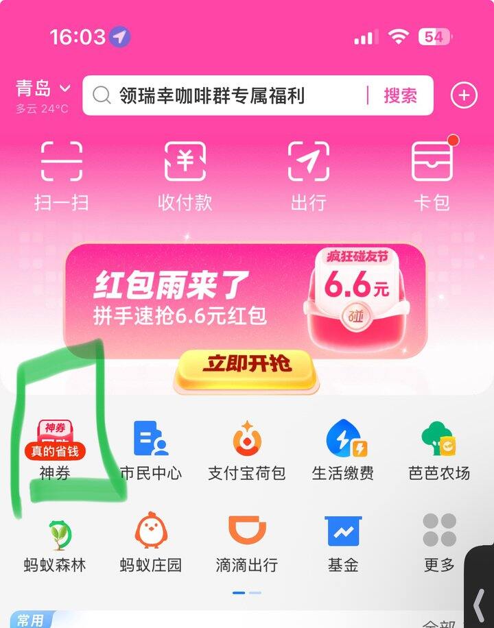 支付宝神券
