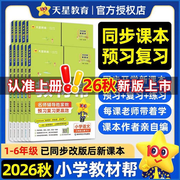 2026秋小学教材帮