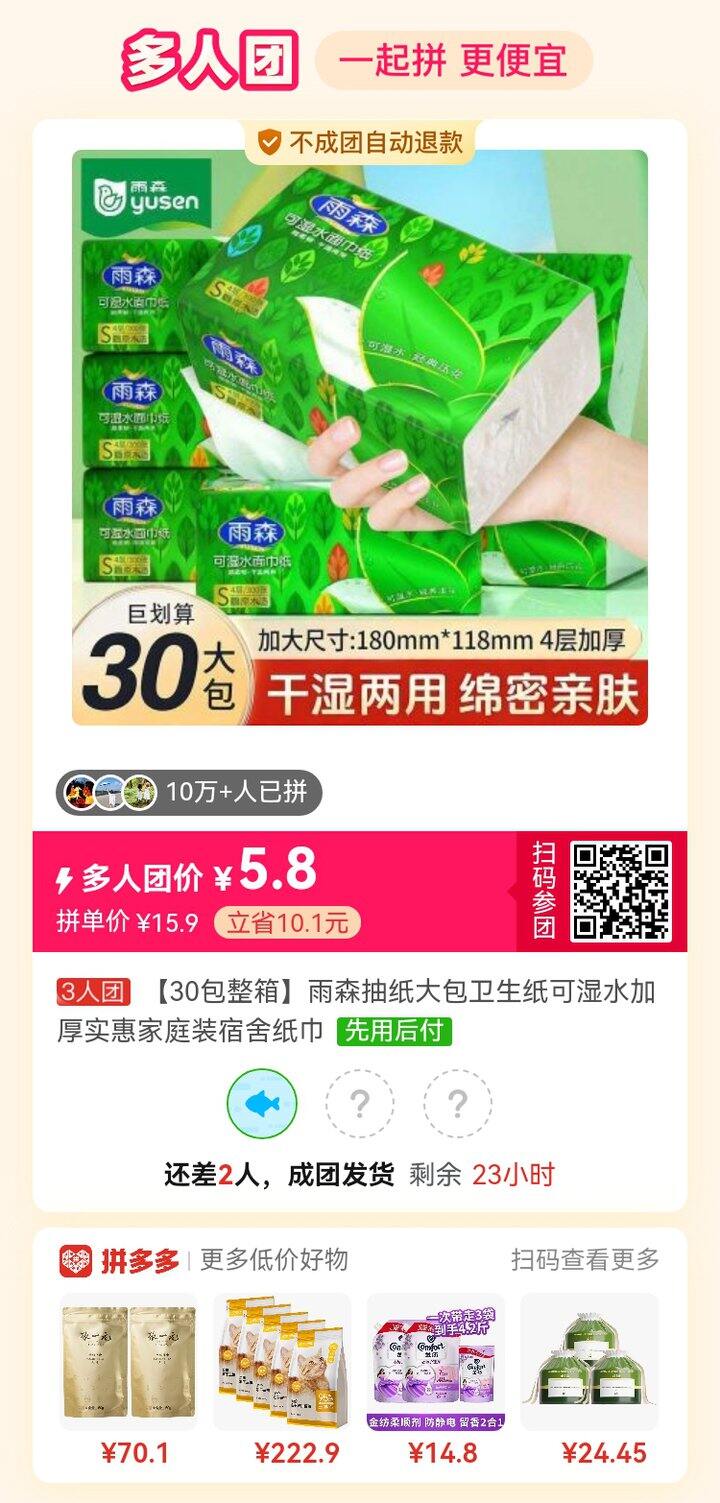 求拼单抽纸