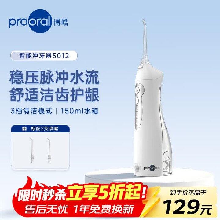 博皓5012冲牙器💰73