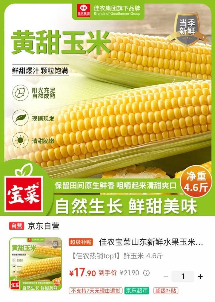 佳农宝菜山东水果玉米💰3.8/斤！！