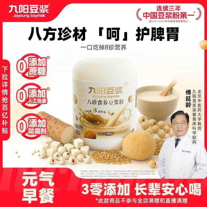 九阳.八珍食养豆浆粉💥16.7