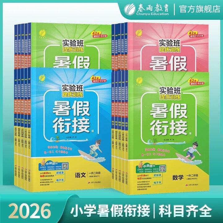 2026秋小学实验班暑假衔接💥14.5