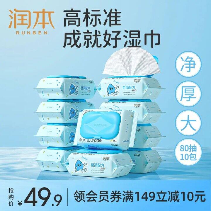 润本 婴儿手口湿巾80抽💰3.9，高标准厚实好用！