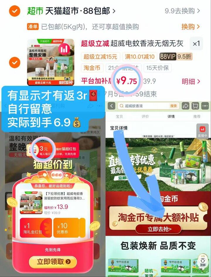 6.9💰超威电蚊香液3瓶1器
