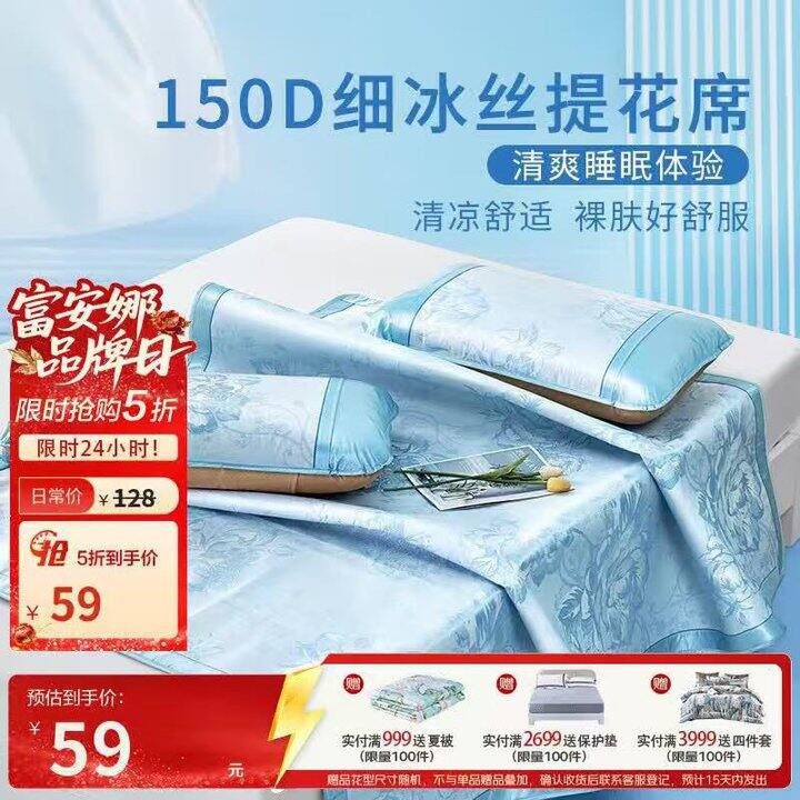 富安娜冰丝凉席三件套，59