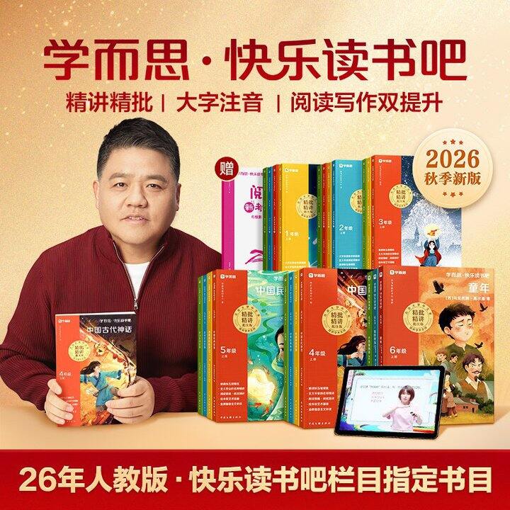 💰11.7 学而思版快乐读书吧全套