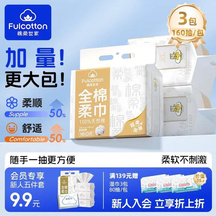 超值！才0.07/抽，棉柔世家纯棉洗脸巾160抽，纯棉的！