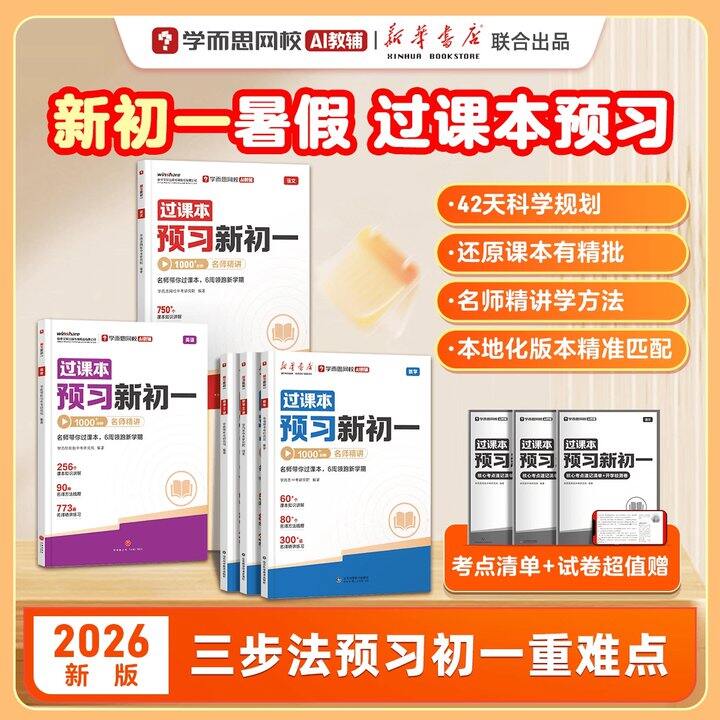 学而思预习新初一