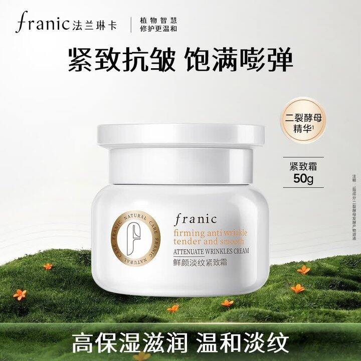 法兰琳卡 鲜颜淡纹紧致面霜💰29.5/件