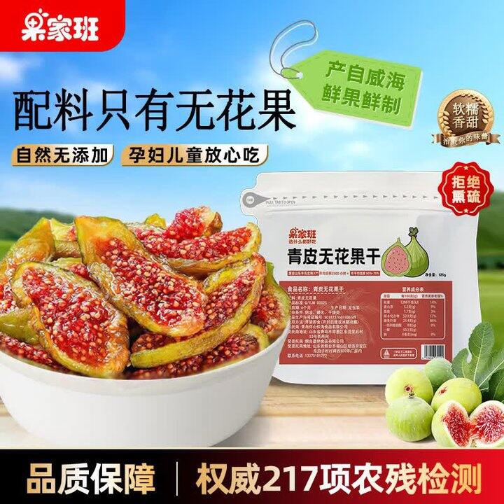果家班 青皮无花果干💰20.9