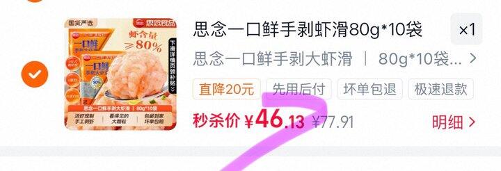 思念一口鲜手剥虾滑