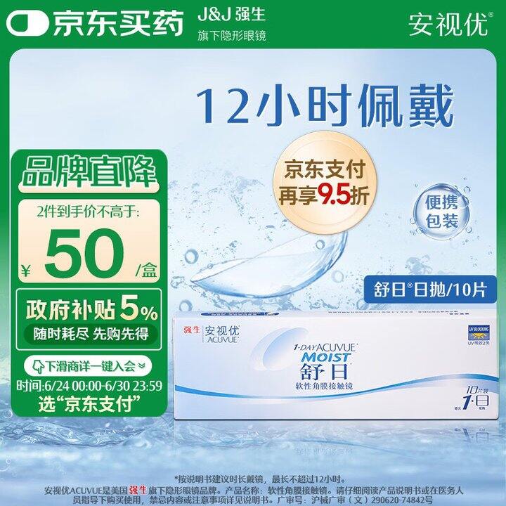 强生舒日日抛10片装安视优隐形眼镜近视透氧低敏水润透气进口