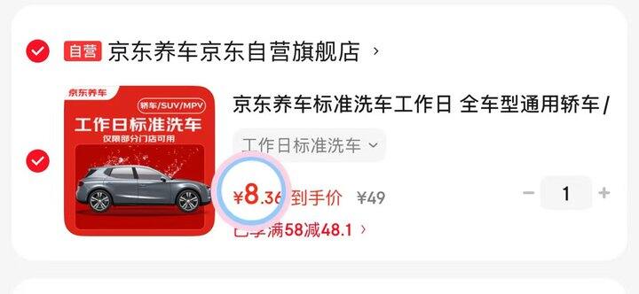 8💰京东洗车（全车型）