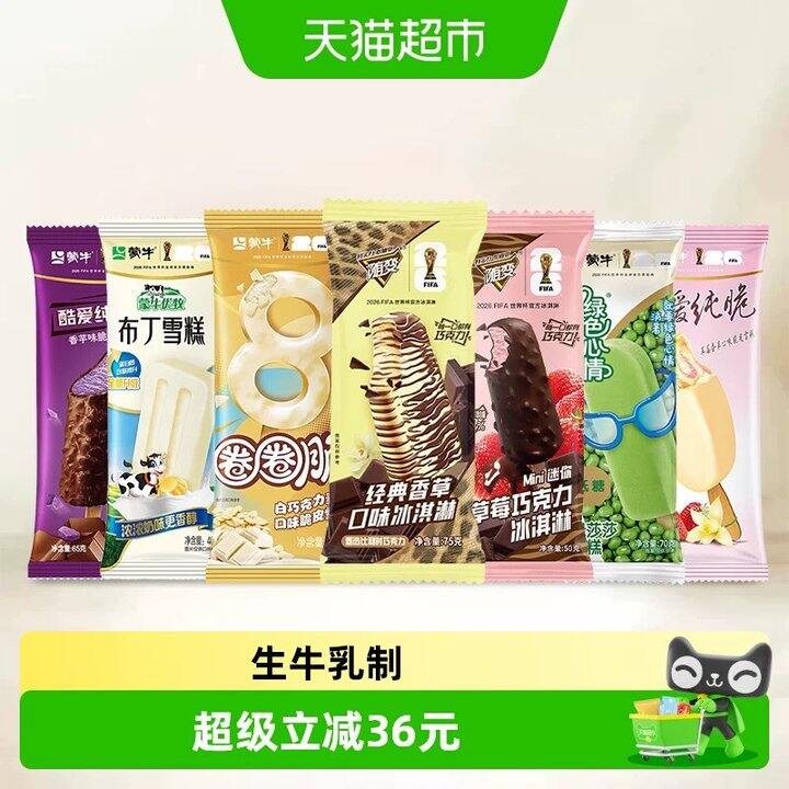 蒙牛.冰淇淋组合，1.3