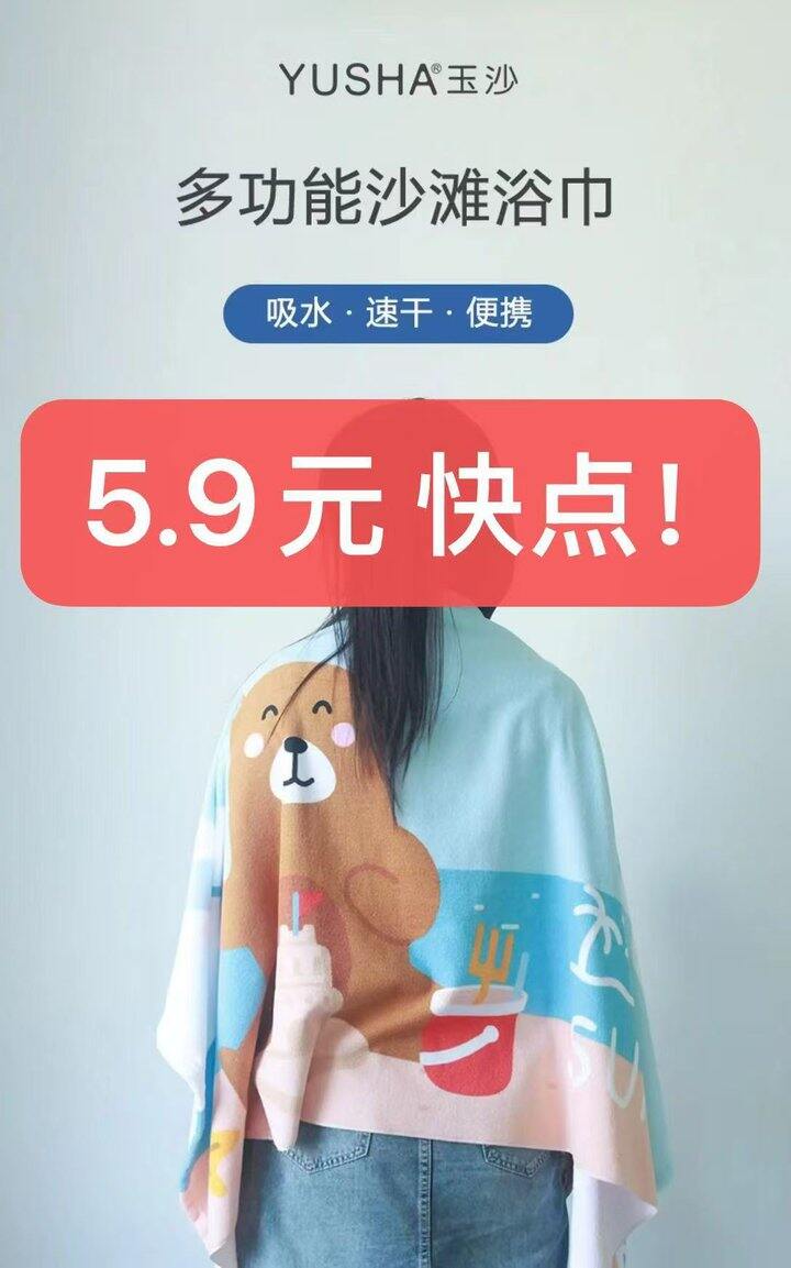 70*140cm超大浴巾，5.9元