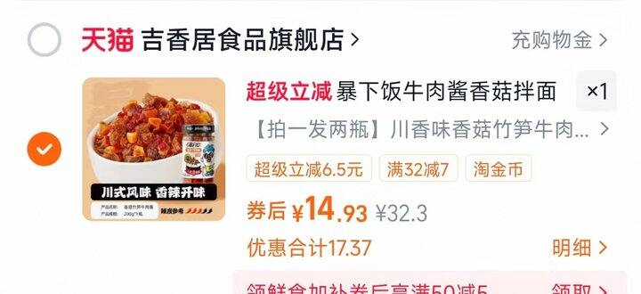 💰7.45 吉香居暴下饭香菇笋牛肉酱