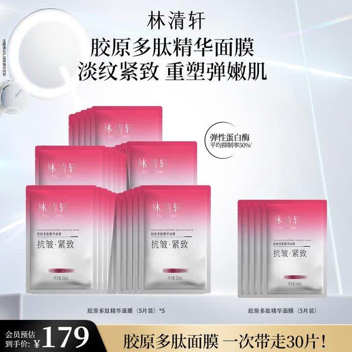 林清轩胶原精华面膜30片💰99