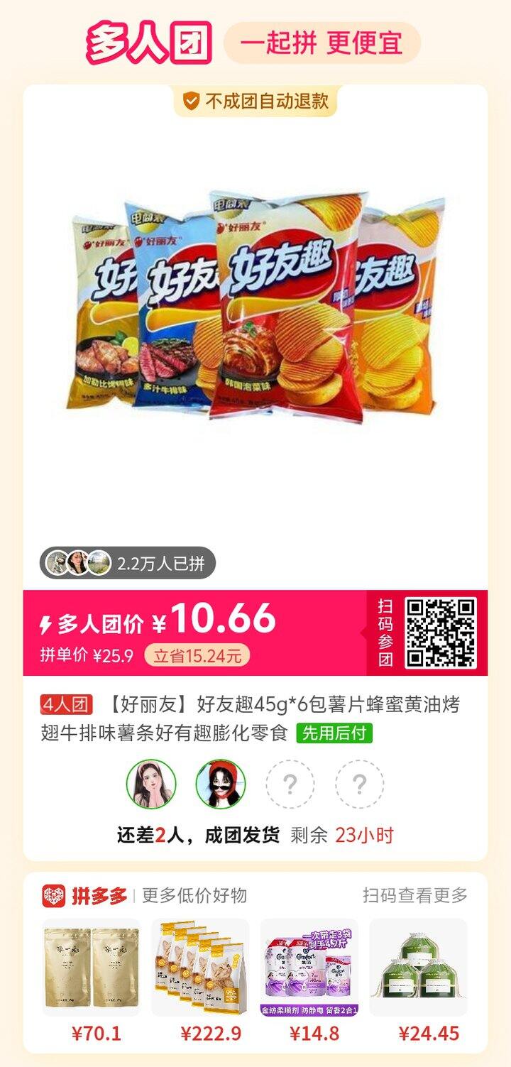 有没有宝子一起拼好丽友薯片？