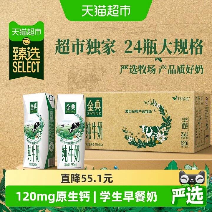 【金典纯牛奶】