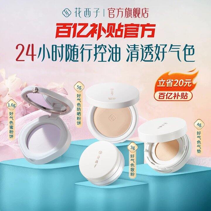 花西子好气色粉饼散粉气垫💥56，设置错误❎