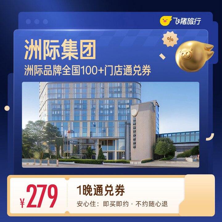 💰279 飞猪洲际酒店一晚券