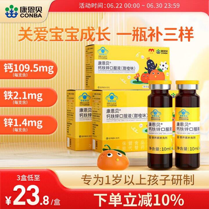 康恩贝 钙铁锌口服液3盒38