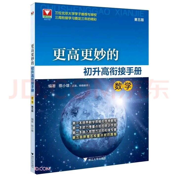 数学的初高衔接