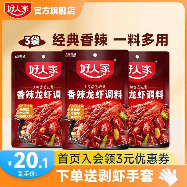 好人家 香辣小龙虾调料