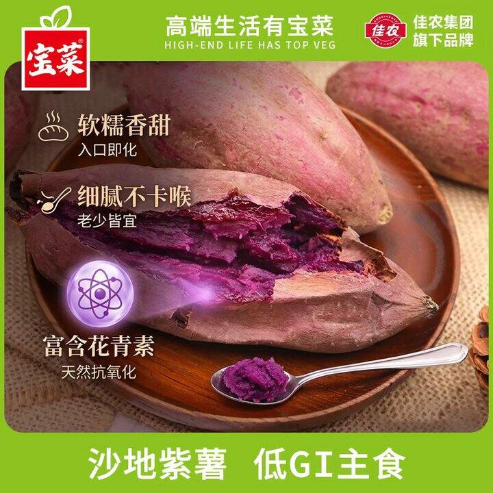 宝菜 正宗山东水晶紫薯