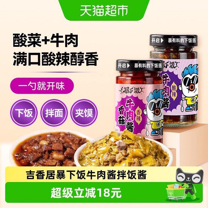吉香居爆下饭牛肉酱 共𝟐𝟎𝟎𝐠*𝟐💰𝟏𝟐.𝟗元！
